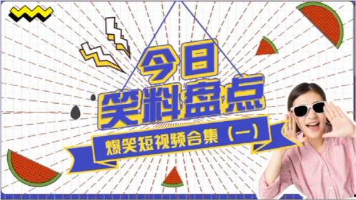 爆料爆笑视频大全,笑料横飞，欢乐无限