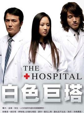 白色巨塔台湾免费观看,揭秘医疗界的权力斗争与人性挣扎