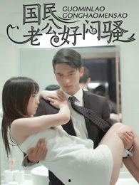 真人漫画国民老公好闷骚